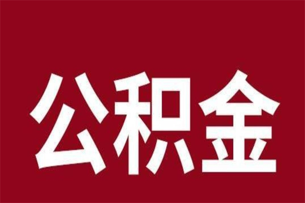 宣城公积金离职后可以全部取出来吗（宣城公积金离职后可以全部取出来吗多少钱）