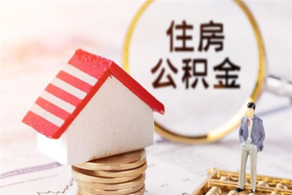 宣城住房公积金可以取吗（住房公积金可以取用吗）