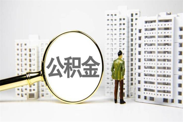 宣城代提公积金（代提公积金犯法吗）