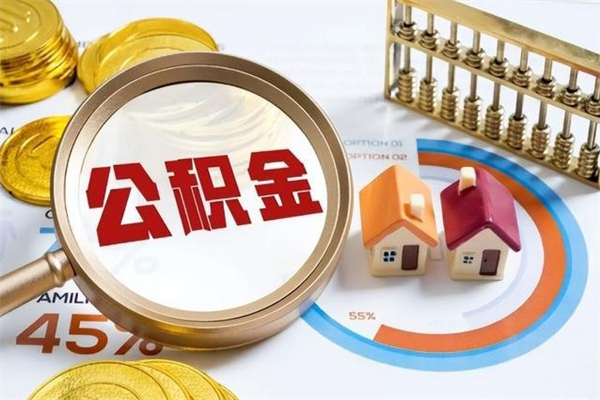 宣城公积金如何一次取（住房公积金怎么一次取完）