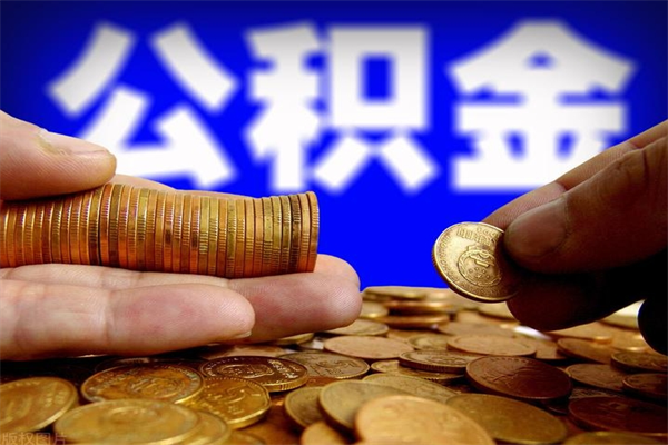 宣城2个月公积金可以取出来吗（两个月的公积金）