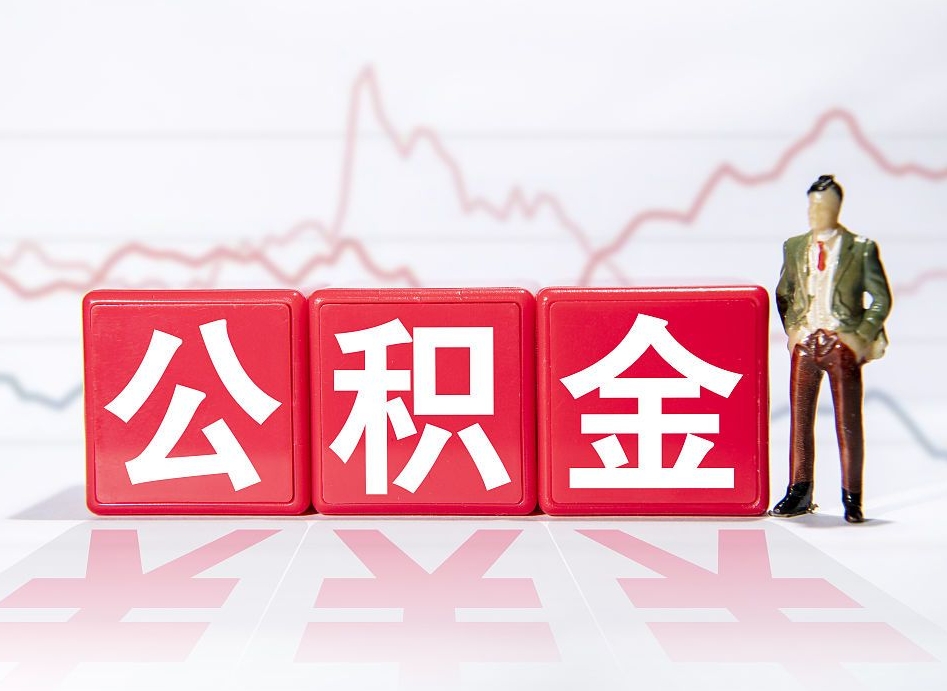 宣城公积金离职取条件（公积金离职提取流程2020）