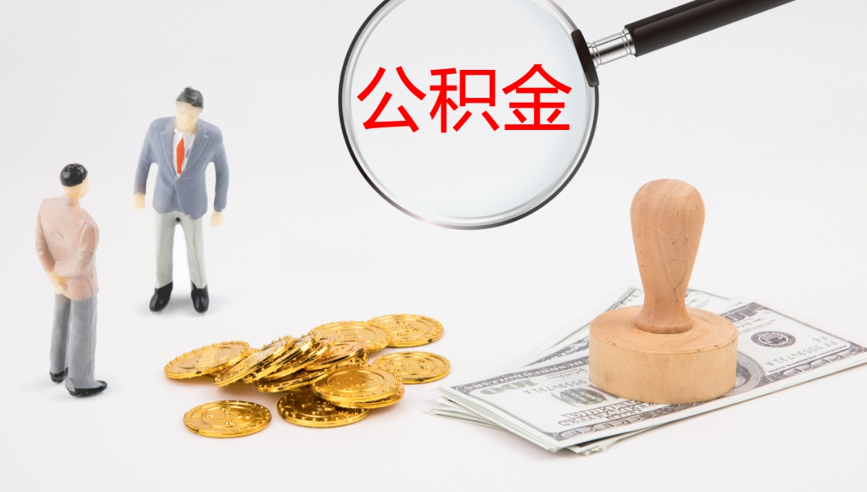 宣城离开公积金里面的钱可以全部取出来吗（公积金离开本市提取是销户吗）