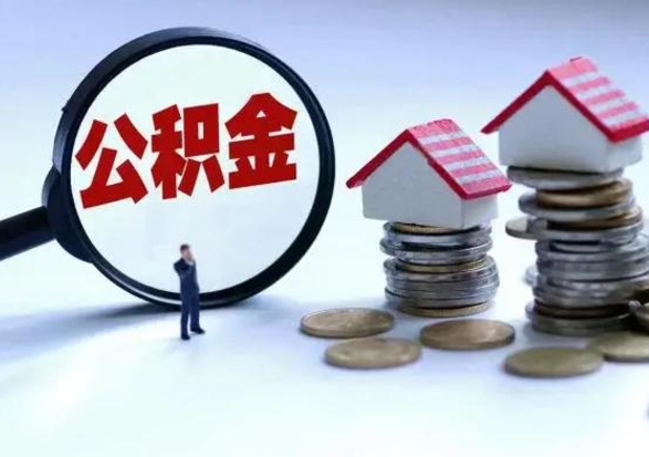 宣城住房公积金离职后多久能取出来（公积金离职多长时间能取）