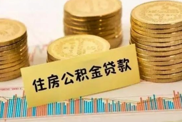 宣城离职多长时间公积金可以取出来（离职公积金多久可以取）