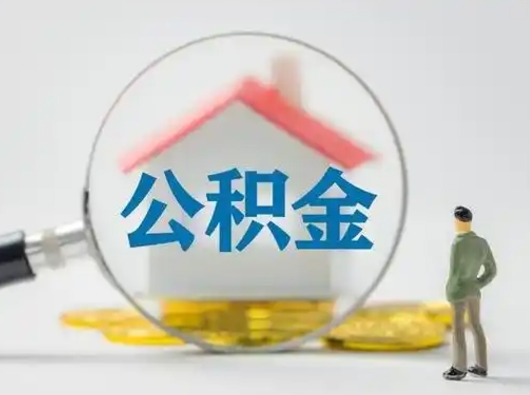 宣城住房公积金离职后多久能取出来（公积金离职多长时间能取）